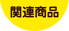 関連商品