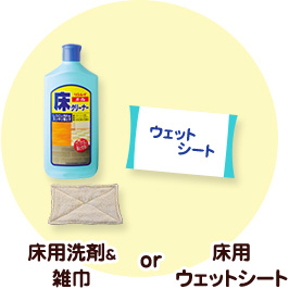 床用洗剤& 雑巾or床用 ウェットシート