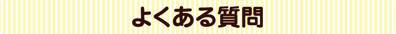 よくある質問