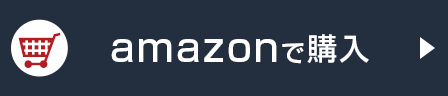 amazonで購入