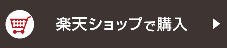 楽天ショップで購入