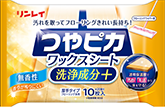 つやピカワックスシート洗浄成分＋
