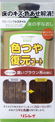 床の手なおし 色つや復元コート