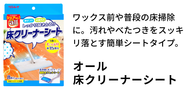 ワックス前や普段の床掃除に。汚れやべたつきをスッキリ落とす簡単シートタイプ。オール床クリーナーシート