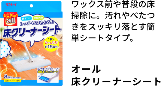 ワックス前や普段の床掃除に。汚れやべたつきをスッキリ落とす簡単シートタイプ。オール床クリーナーシート