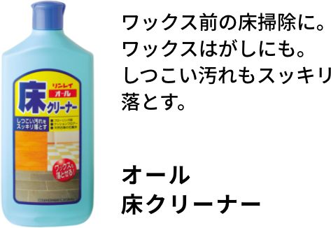 ワックス前の床掃除に。ワックスはがしにも。しつこい汚れもスッキリ落とす。オール床クリーナー