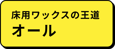 床用ワックスの王道 オール