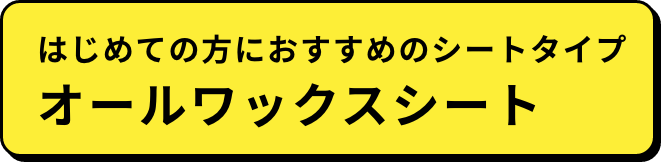 はじめての方におすすめのシートタイプ オールワックスシート