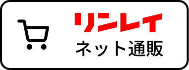 リンレイ ネット通販