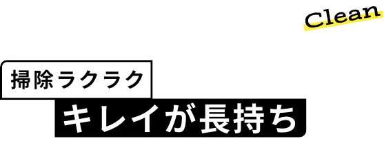 Clean 掃除ラクラク キレイが長持ち