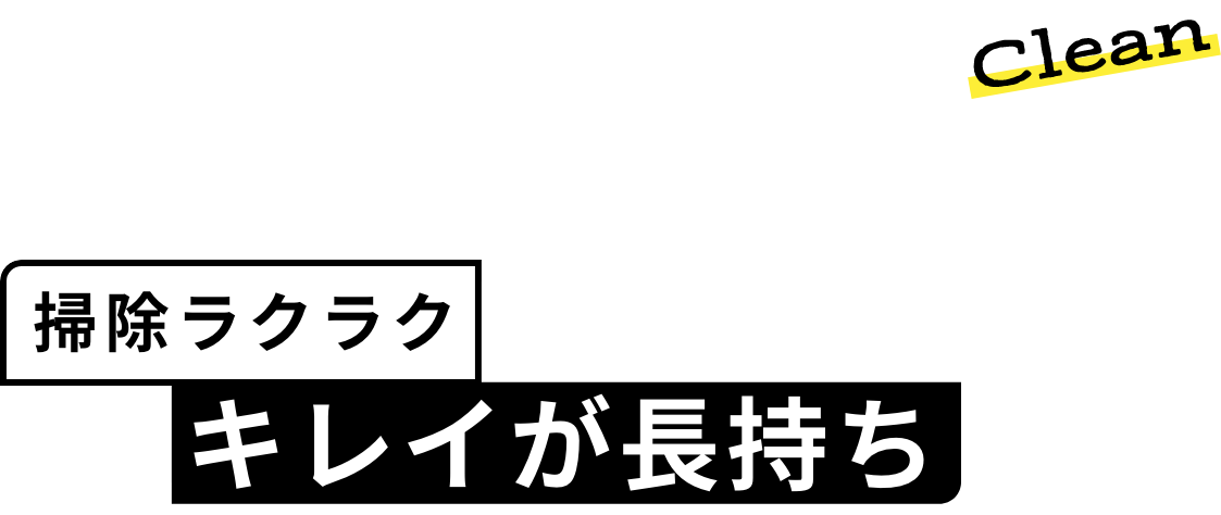 Clean 掃除ラクラク キレイが長持ち