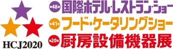 HCJ2020 第48回 国際ホテル・レストラン・ショー