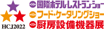 HCJ2022国際ホテル・レストラン・ショー