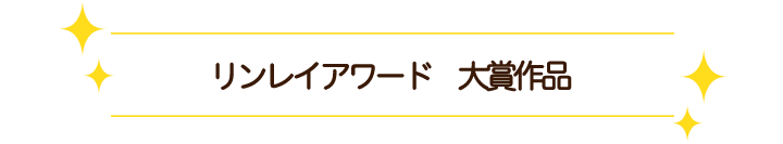 リンレイアワード大賞作品