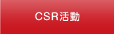 CSR活動