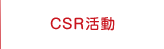 CSR活動