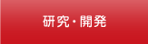 研究・開発