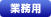 業務用