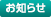 お知らせ