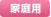 家庭用