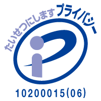 たいせつにしますプライバシー10200015(06)