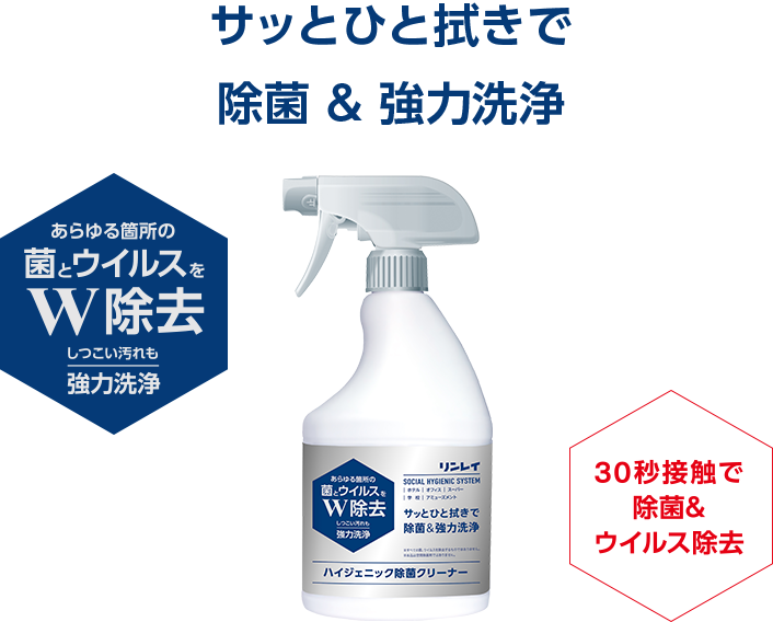 強力洗浄+速攻除菌 菌ウイルスを除去 30秒接触で除菌＆ウイルス除去