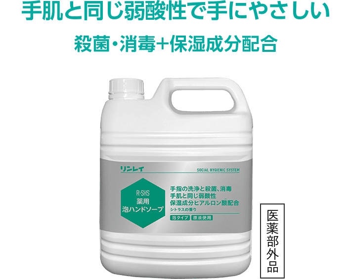 手肌と同じ弱酸性で手にやさしい 殺菌・消毒+保湿成分配合 医薬部外品