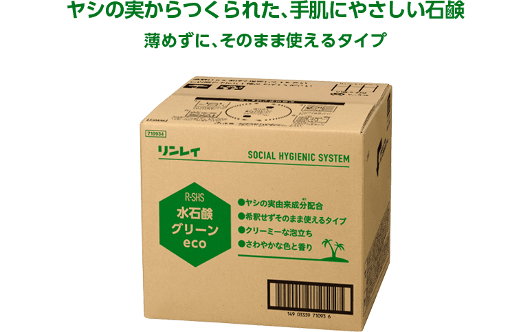 ヤシの実からつくられた、手肌にやさしい石鹸 薄めずに、そのまま使えるタイプ