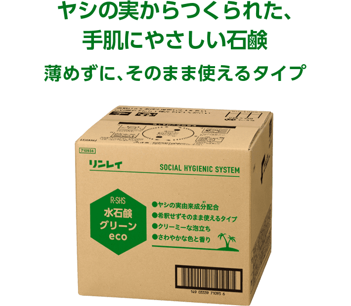 ヤシの実からつくられた、手肌にやさしい石鹸 薄めずに、そのまま使えるタイプ