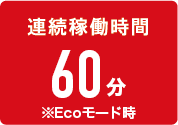 連続稼働時間60分※Ecoモード時