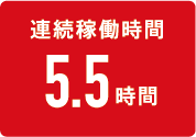 連続稼働時間6.5時間