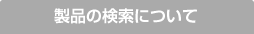 製品の検索について