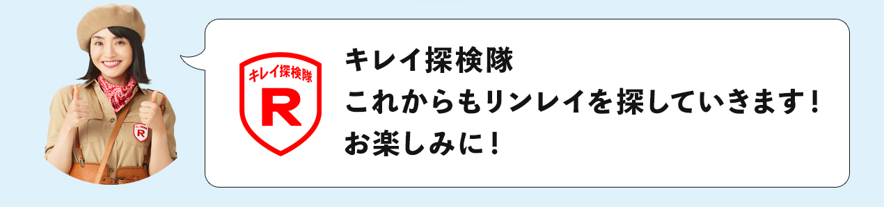 キレイ探検隊、これからもリンレイを探していきます！お楽しみに！