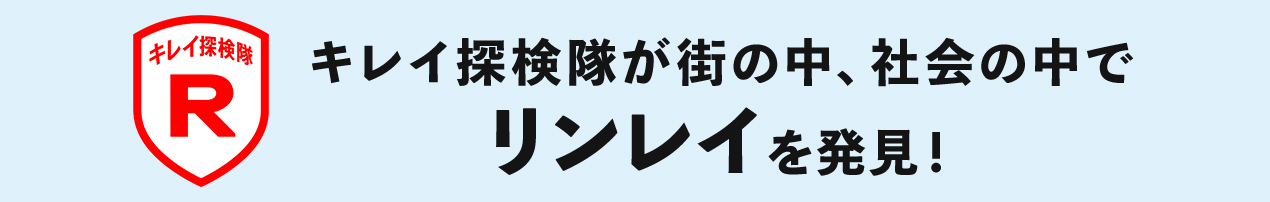 キレイ探検隊が街の中、社会の中でリンレイを発見！