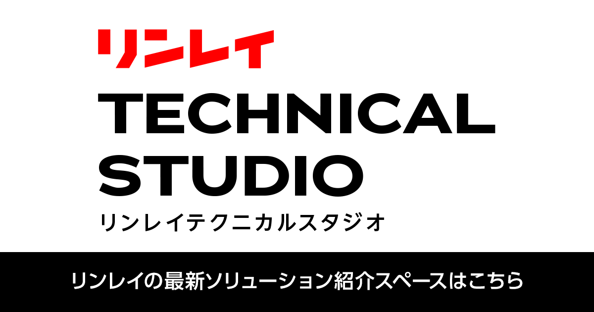 リンレイテクニカルスタジオ