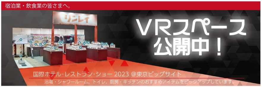 宿泊業・飲食業の皆さまへ。VRスペース公開中！ 国際ホテル・レストラン・ショー 2023 場所：東京ビックサイト