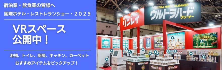 宿泊業・飲食業の皆様へ 国際ホテル・レストランショー・2025 VRスペース公開中！