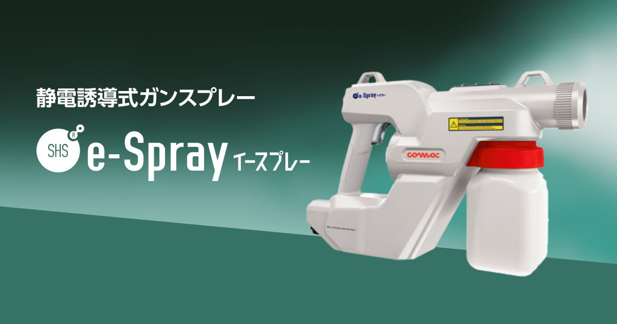 SHS e-Spray（イースプレイ） 特設サイト