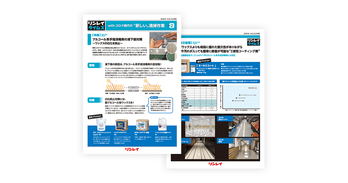 【Vol.2】with コロナ時代の“新しい”清掃作業