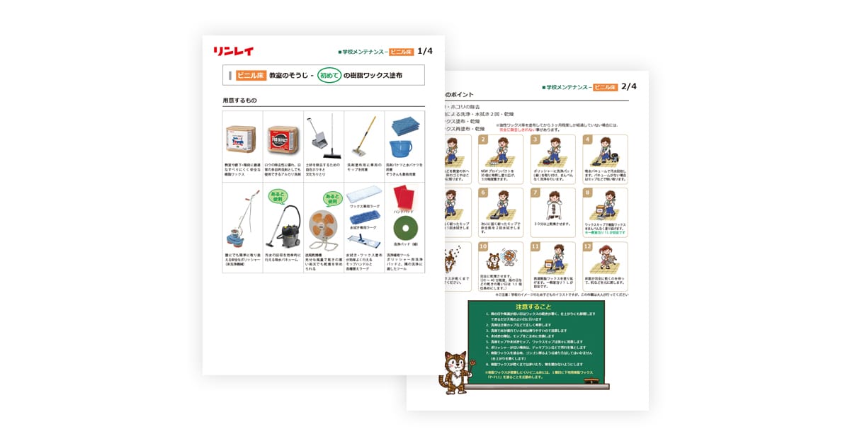 【ビニル床教室のそうじ】初めての樹脂ワックス塗布