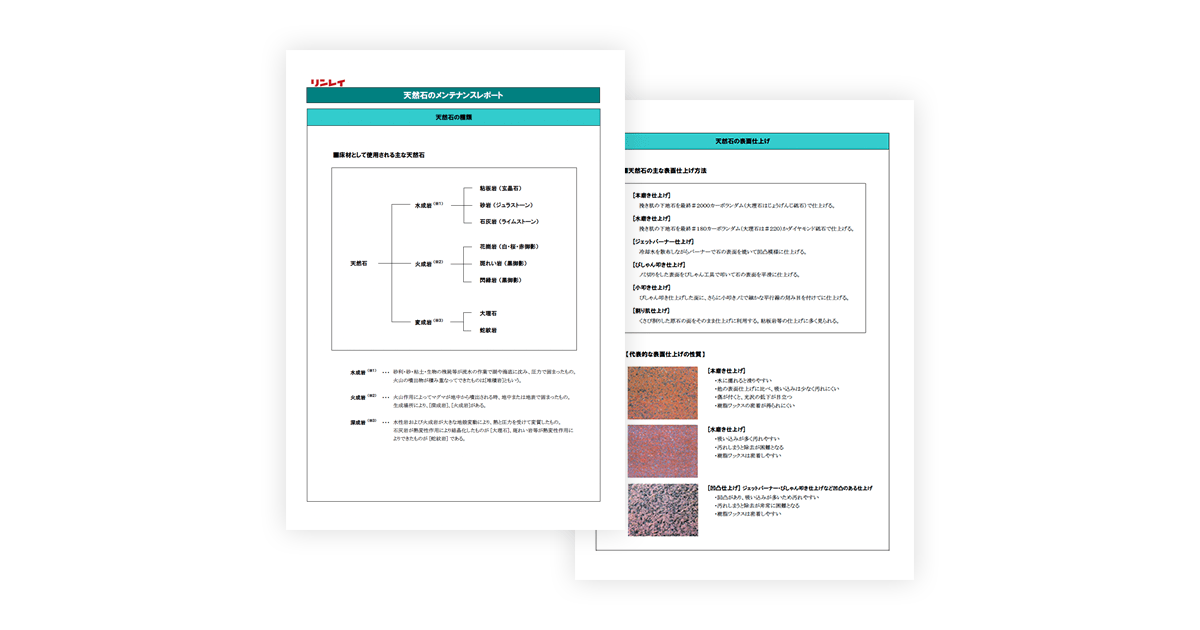 天然石メンテナンスレポート