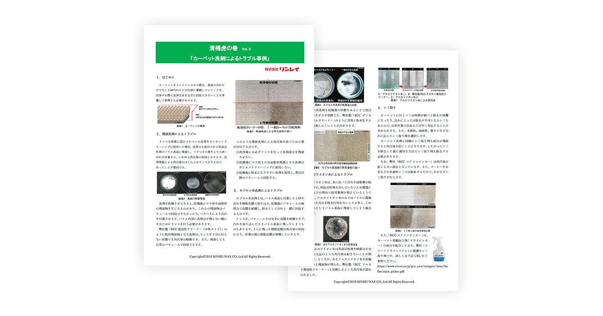 【Vol.3】カーペット洗剤によるトラブル事例