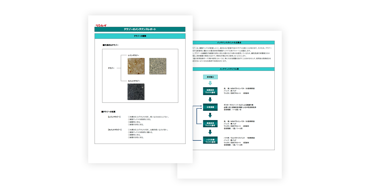 テラゾーメンテナンスレポート
