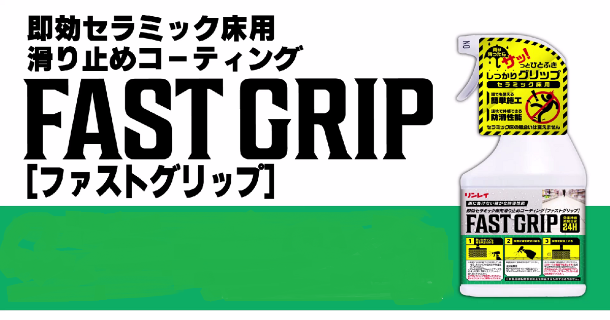 ファストグリップ FAST GRIP