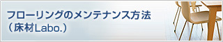 フローリングのメンテナンス方法（床材情報研究所）