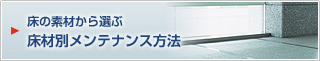 床の素材から選ぶ 床材別メンテナンス方法