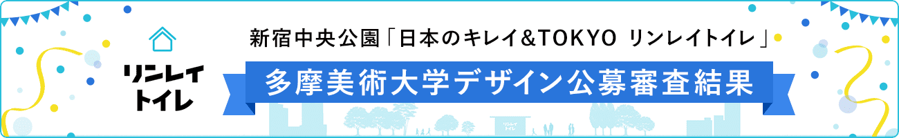 新宿中央公園「日本のキレイ&TOKYO リンレイトイレ」多摩美術大学デザイン公募審査結果