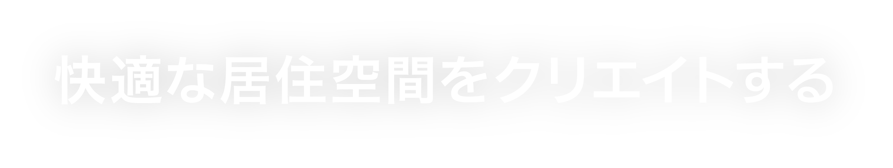 快適な居住空間をクリエイトする