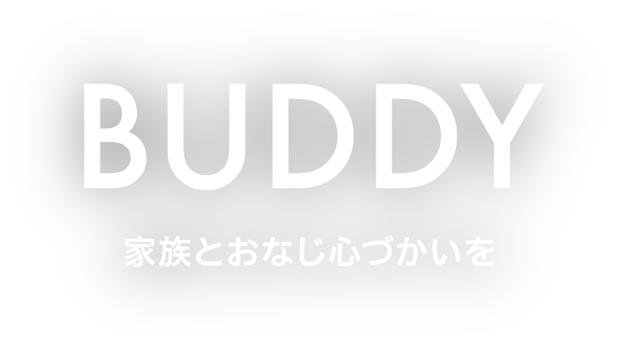 BUDDY 家族とおなじ心づかいを