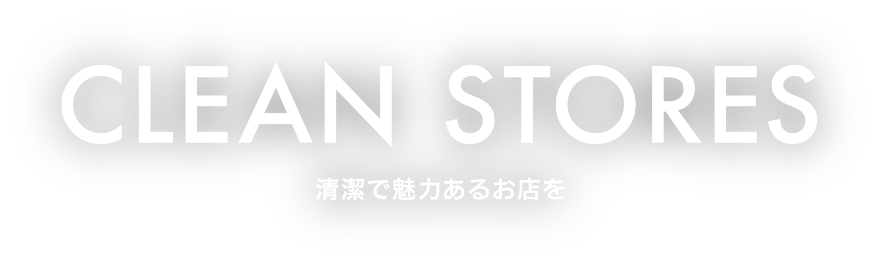 CLEAN STORES 清潔で魅力あるお店を